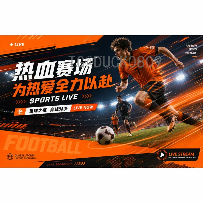 2026国际足联世界杯比赛直播全面指南：赛程、观看方式与亮点解析